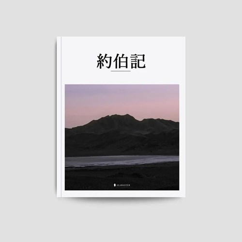 美感聖經：約伯記 封面