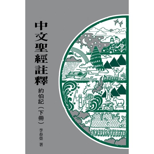 中文聖經註釋--約伯記(下冊) 封面