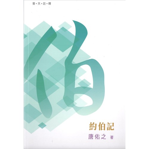 普天註釋--約伯記 封面