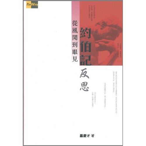 約伯記反思--從風聞到眼見 封面