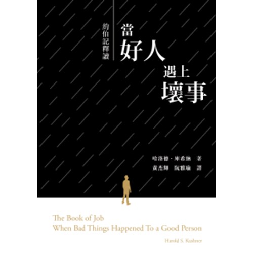 約伯記釋讀:當好人遇上壞事 封面