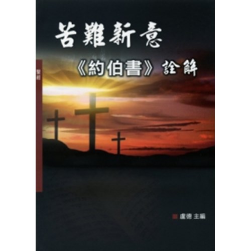 苦難新意:約伯書詮解 封面
