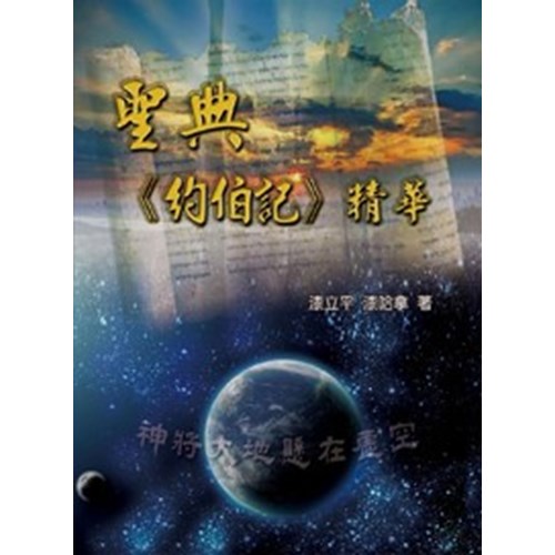 聖典約伯記精華 封面