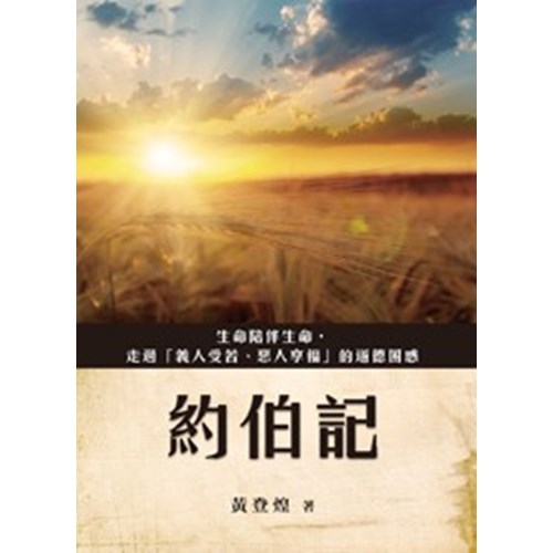 約伯記--舊約主題要義叢書 封面