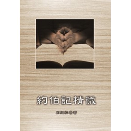 約伯記精微 封面