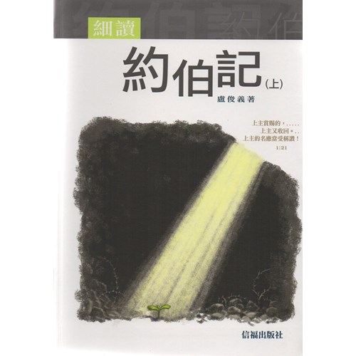 細讀約伯記(上) 封面