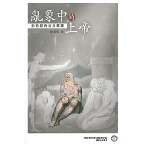 亂象中的上帝--約伯記的公共解讀 封面