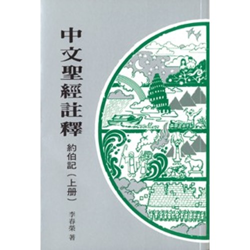 中文聖經註釋13--約伯記(上冊) 封面