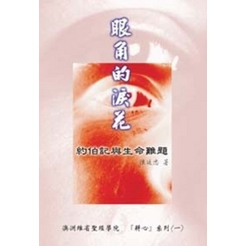 眼角的淚花--約伯記與生命難題 封面