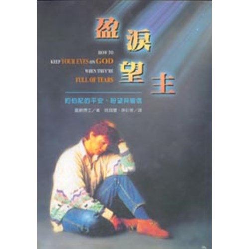 盈淚望主--約伯記的平安.盼望與確信 封面