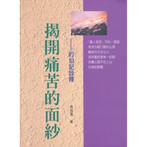 舊約系列1--揭開痛苦的面紗-約伯記詮釋 封面