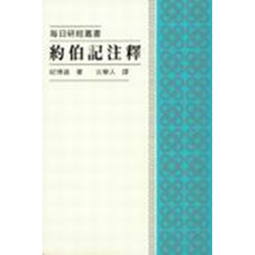 每日研經叢書--約伯記注釋 封面