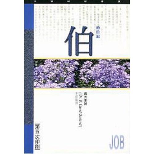 天道研經導讀--約伯記 封面