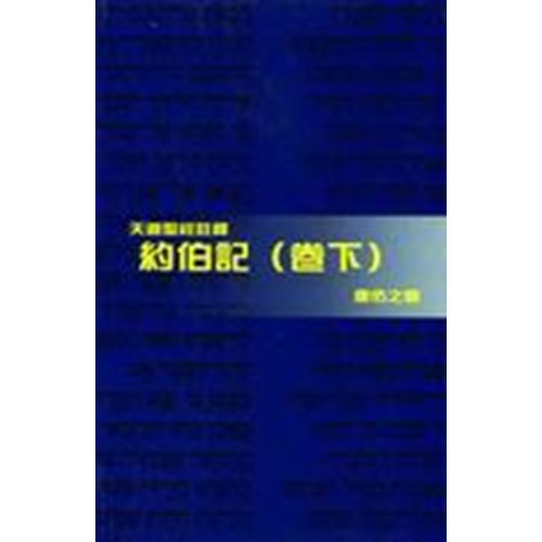 天道聖經註釋--約伯記(卷下) 封面