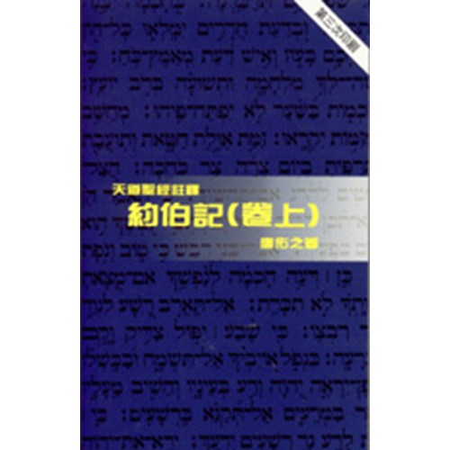 天道聖經註釋--約伯記(卷上) 封面