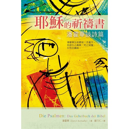 耶穌的祈禱書--潘霍華談詩篇 封面