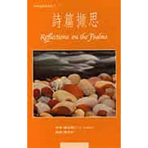 詩篇擷思 封面