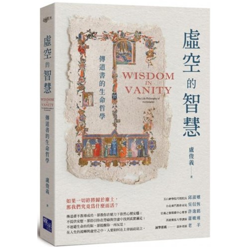 虛空的智慧：傳道書的生命哲學 封面
