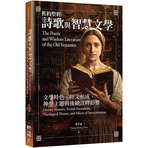 舊約聖經詩歌與智慧文學：文學特色、經文形成、神學主題與後續詮釋影響 封面