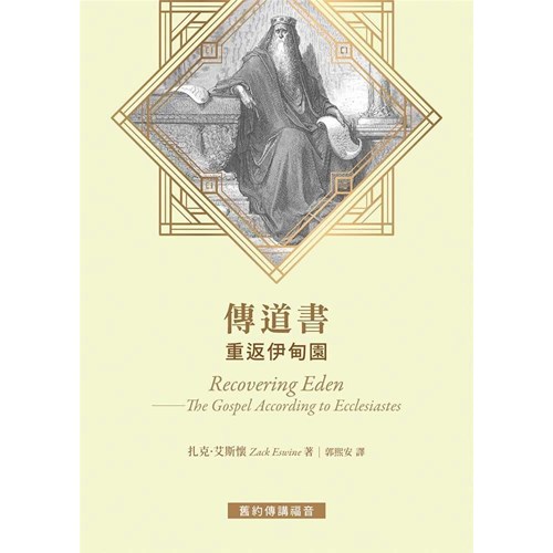 傳道書：重返伊甸園 封面