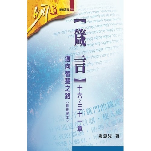 明道研經叢書20B--箴言(十六~三十一章)--邁向智慧之路（附研習本） 封面