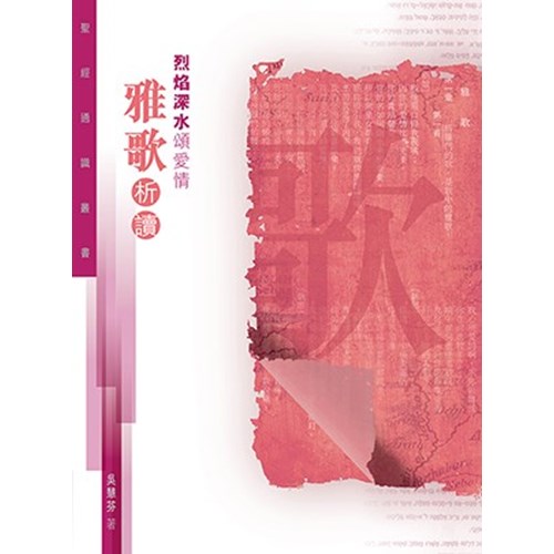 烈焰深水頌愛情--雅歌析讀(聖經通識叢書) 封面