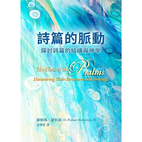 詩篇的脈動：探討詩篇的結構與神學 封面