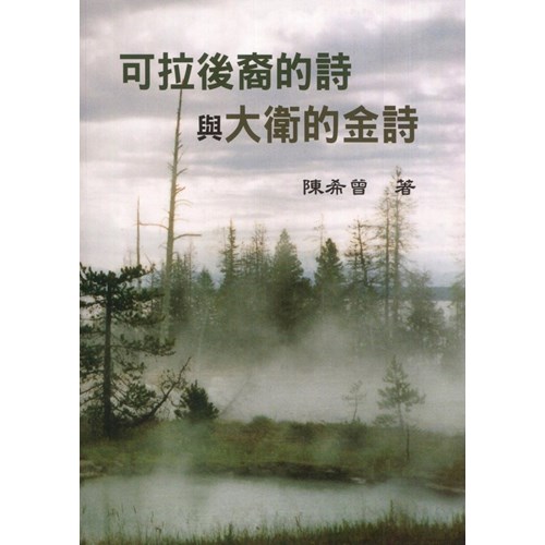 可拉後裔的詩與大衛的金詩(合集) 封面