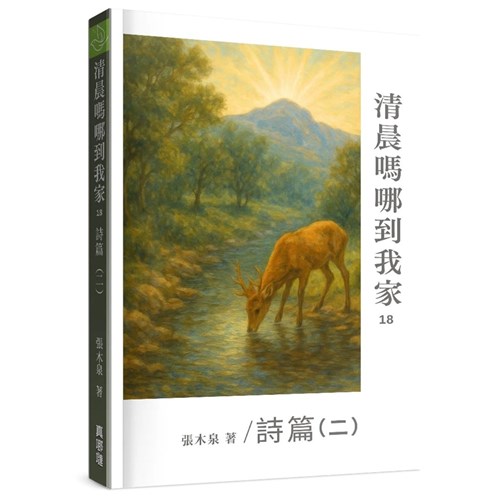 清晨嗎哪到我家：詩篇(二) 封面