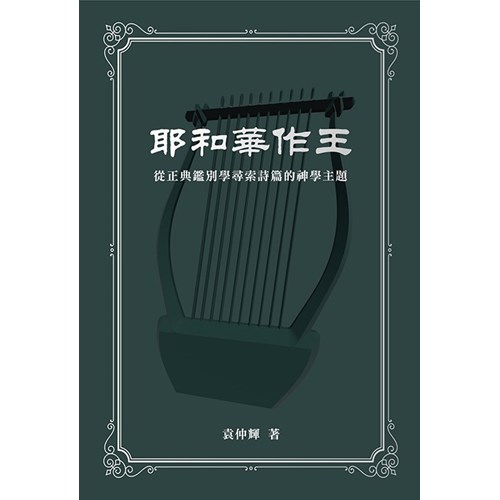 耶和華作王：從正典鑑別學尋索詩篇的神學主題 封面
