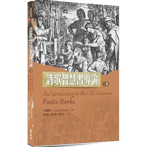 詩歌智慧書導論(二版) 封面