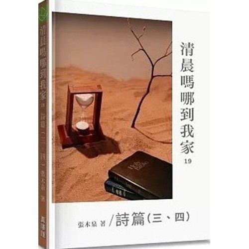 清晨嗎哪到我家：詩篇(三、四) 封面