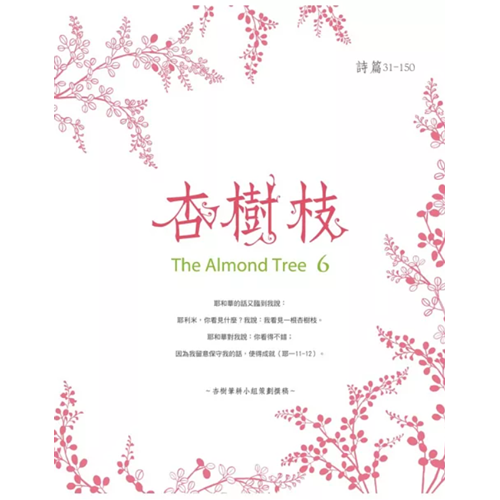杏樹枝6 詩篇31-150篇 封面