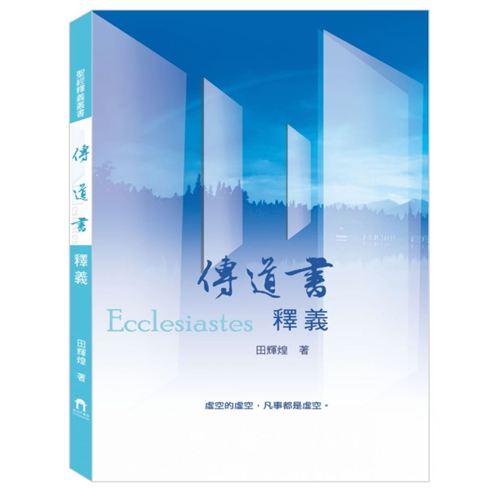 傳道書釋義 封面