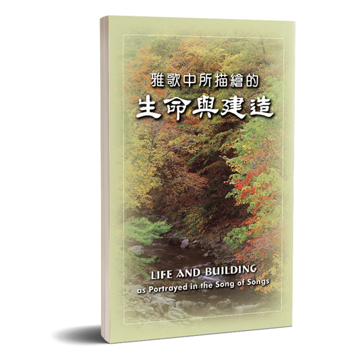 雅歌中所描繪的生命與建造 封面