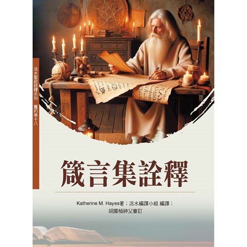 箴言集詮釋 封面