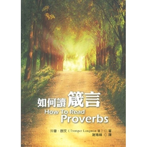 如何讀箴言 封面
