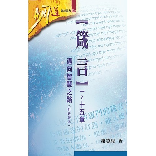 明道研經叢書20A--箴言一～十五章——邁向智慧之路（附研習本） 封面