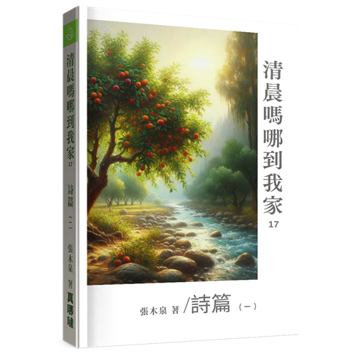 清晨嗎哪到我家：詩篇(一) 封面