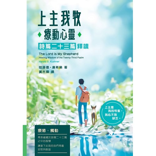 上主我牧．療動心靈：詩篇二十三篇釋讀 封面