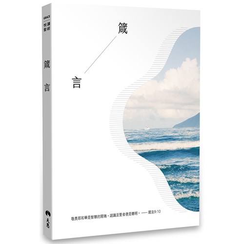 悅讀聖經：箴言(和合本) 封面