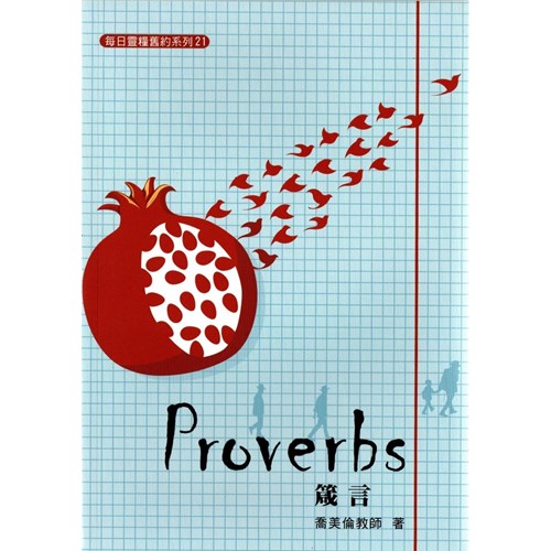 每日靈糧系列--箴言(更新版)(10週) 封面