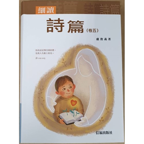 細讀詩篇(卷五) 封面