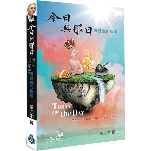 今日與那日：傳道書的智慧 封面