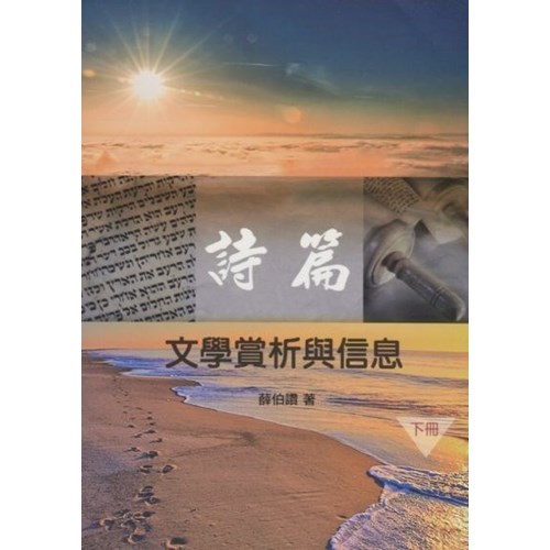 詩篇：文學賞析與信息(下冊) 封面