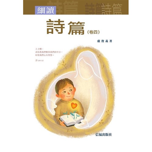 細讀詩篇(卷四) 封面
