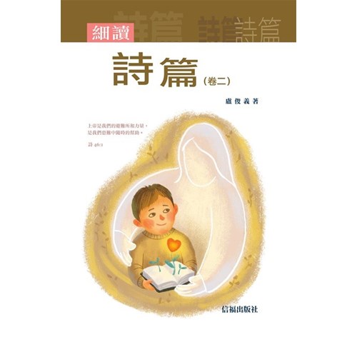細讀詩篇(卷二) 封面