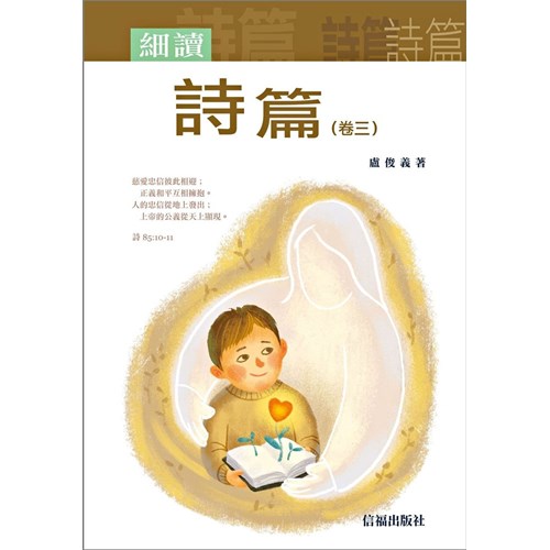 細讀詩篇(卷三) 封面