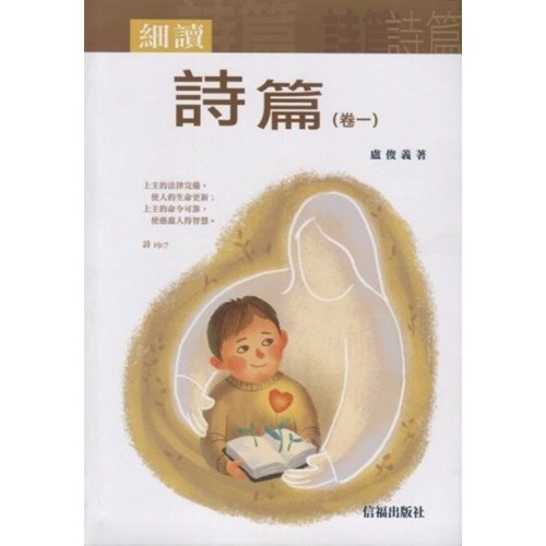 細讀詩篇(卷一) 封面