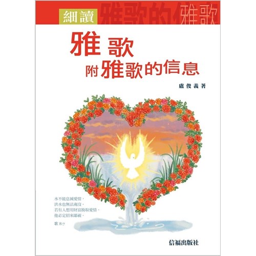 細讀雅歌:附雅歌的信息 封面